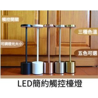 【快速出貨|蘿蔔羔照明燈具】LED簡約觸控檯燈 USB 小檯燈 桌燈 書桌燈 三色調節 餐廳酒吧氣氛燈 閱讀燈讀書燈房間