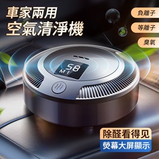 【現貨特賣 隔日到貨】汽車清淨機 淨化車內空氣 車用空氣清淨機 車用 空氣淨化器 新車除味 負離子空氣淨化機 除異味煙味