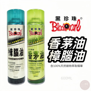 小美好 ◤ 黑珍珠 香茅油 樟腦油 樟腦油精 防蚊 驅蚊 驅蟲 安全無毒 芳香 除臭 600ml