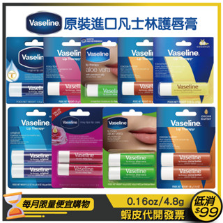 現貨【Vaseline 凡士林】 護唇膏 0.16oz/4.8g【經典滋潤/玫瑰潤色/蘆薈舒緩/清涼薄荷/可可奶油】