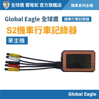 【Global Eagle 全球鷹】S2 主機 機車行車記錄器 ｜3吋螢幕｜1080P FHD｜迴圈錄影｜重力感應