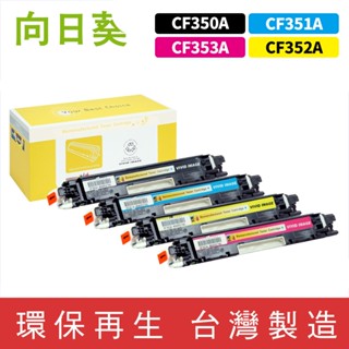向日葵 for HP CF350A CF351A CF352A CF353A 130A 環保碳粉 碳粉 碳粉匣 M176