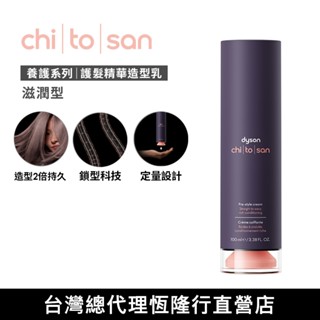 Dyson Chitosan 護髮精華造型乳 – 滋潤型 100ml 原廠公司貨 養護造型系列