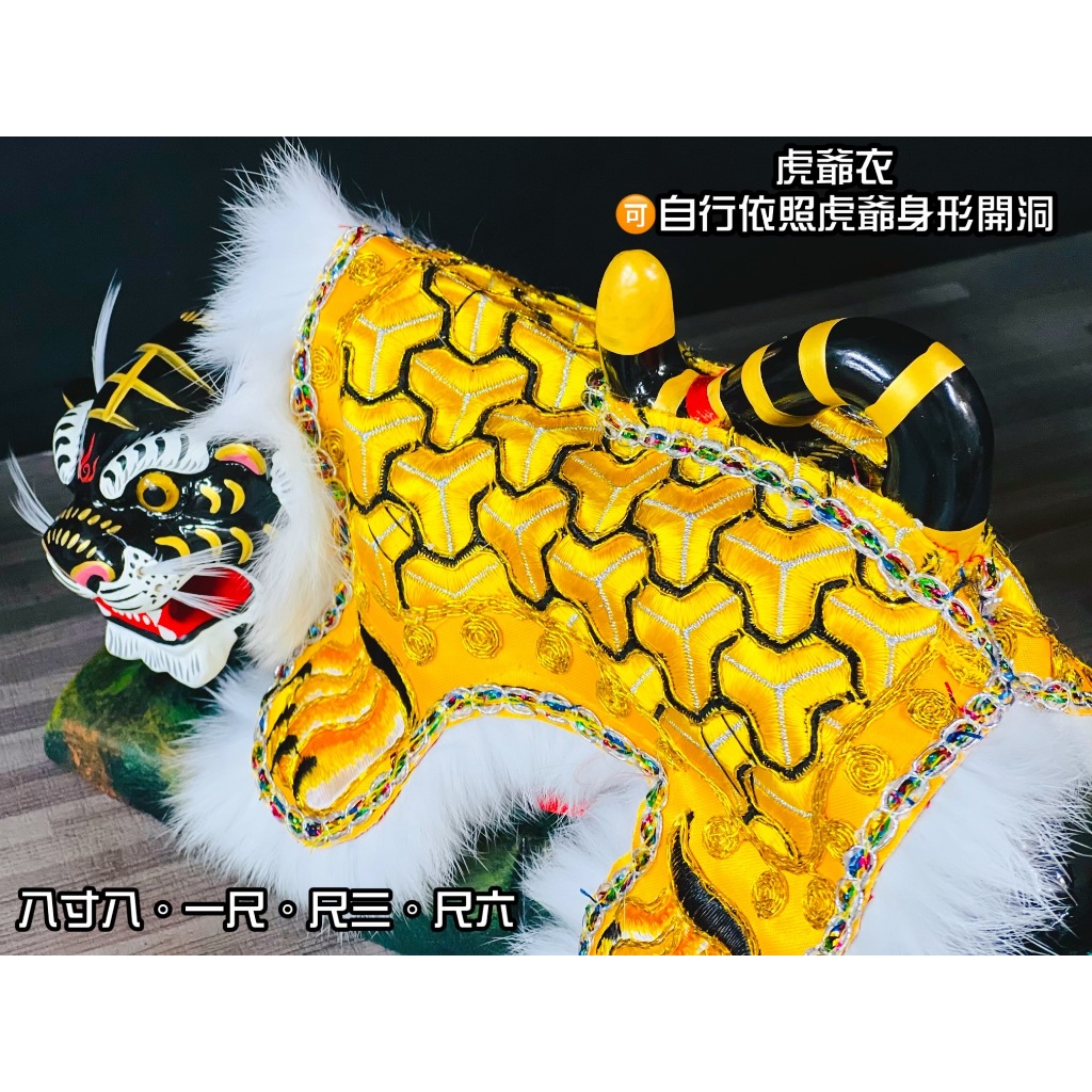 聖祀軒佛俱:虎爺衣服