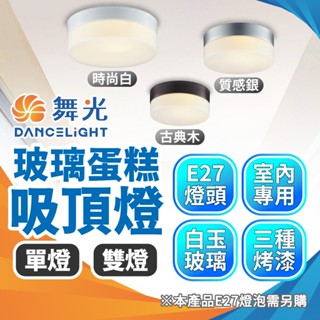 🔅亮亮燈飾×現貨免運🔅舞光 LED 玻璃蛋糕吸頂燈ˍ可更換燈泡ˍ吸頂燈ˍ玻璃燈ˍLED燈泡ˍE27燈泡ˍ陽臺燈ˍ走廊燈