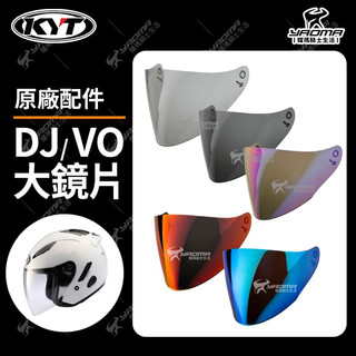 KYT DJ VO 原廠鏡片 淺墨 深墨 電鍍藍 多層膜電鍍 電鍍片 配件 大鏡片 防風鏡 面罩 耀瑪騎士安全帽