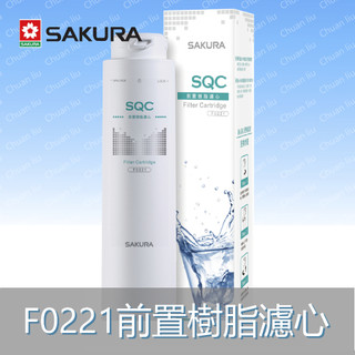 SAKURA 櫻花 濾芯耗材 F0221前置樹脂濾心-適用 P0681、P0672C、P0583A、P0585 附發票