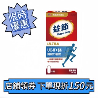 現貨⚡️Move Free益節 UC-II+鈣關鍵口嚼錠(30錠)