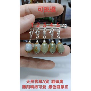 天然翡翠A貨緬甸玉 貓頭鷹 雕刻精緻可愛 銀色隨意扣 保證實物燈光避光照片錄影 小滴溜 隨意扣