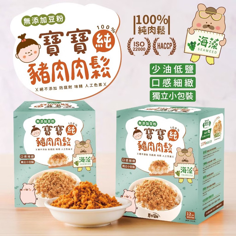 芽米寶貝嬰幼兒副食品（海藻）寶寶純豬肉鬆低調味  無防腐劑 無瘦肉精 寶寶肉鬆 12m❤陳小甜嬰兒用品❤