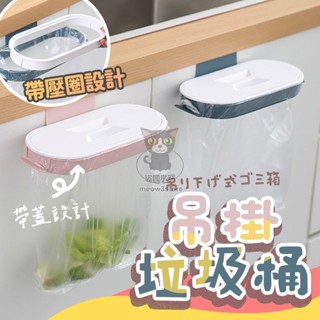 活動掛式垃圾架 垃圾袋掛架 附蓋垃圾桶 掛式垃圾桶 懸空垃圾架 無痕掛架 櫥櫃門掛式垃圾筒【臺灣現貨】 吉來 C644