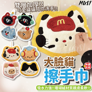[隔日發貨]擦手毛巾 擦手巾 珊瑚絨抹布 大臉貓咪擦手巾 吸水力強超可愛 擦手布 擦手 抹布 廚房