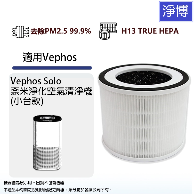適用 Vephos Solo 奈米淨化空氣清淨機(買大送小小台款)替換用除臭活性碳HEPA濾網濾芯