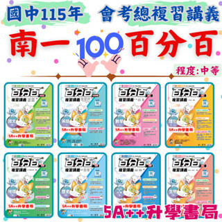 現貨免運!115年國中會考 南一百分百複習講義「單科」賣場 5A++升學書局
