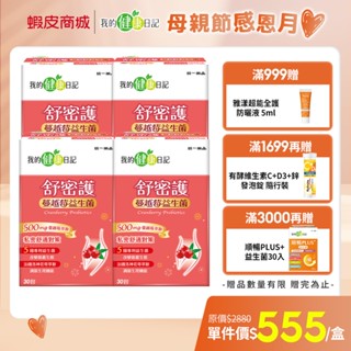 【我的健康日記】蔓越莓益生菌 (30包/盒) 多入組