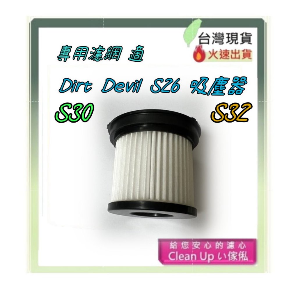 濾網  適 Dirt Devil S26 S30 S32 鋰電無線吸塵器 SL4010 SL4030 SL4020