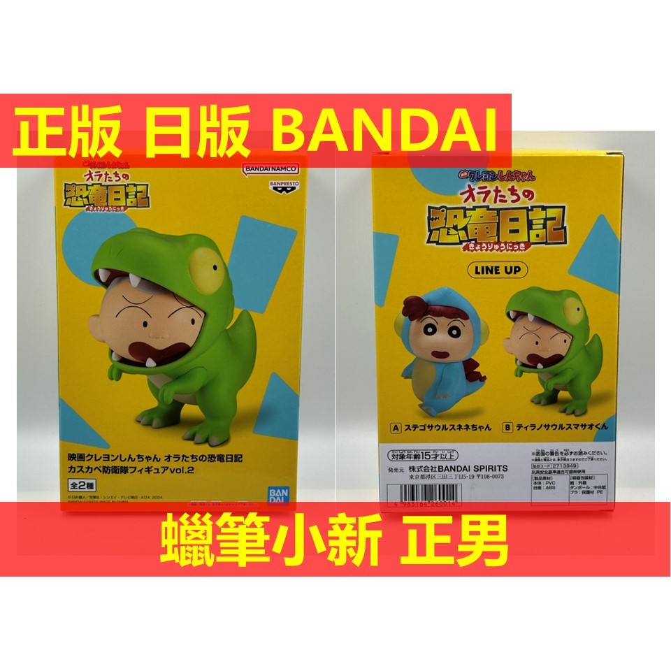 賴虎Life 正男 蠟筆小新 日版 正版 BANDAI 蠟筆 小新 恐龍 恐龍日記 春日部防衛隊 春日部 防衛隊