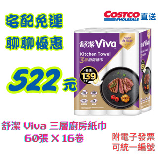 【免運附發票】舒潔 Viva 三層廚房紙巾 60張 X 16卷