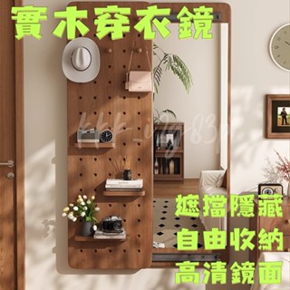 【廠家直銷🎉】實木洞洞板全身鏡 一體式壁掛穿衣鏡 家用臥室試衣鏡 上牆可遮擋鏡子 立鏡 全身鏡 化妝鏡 鏡子 穿衣鏡