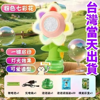 【臺灣出貨】七色花泡泡機 三檔調節 太陽花泡泡機 自動搖頭吹泡泡 兒童手持發光泡泡玩具 自動吹泡泡機 搖擺發光 七彩花