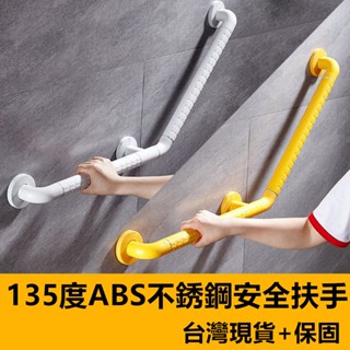 135度扶手 加厚款304不銹鋼ABS安全防滑扶手 【臺灣現貨 快速出貨+蝦皮電子發票+保固】加大防滑顆粒 浴室扶手