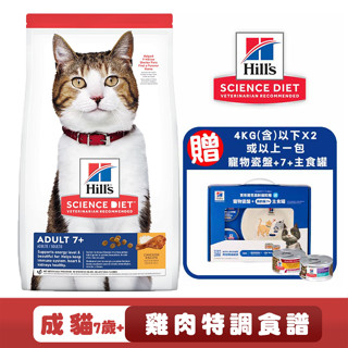 【喵吉】 Hills 希爾思 成貓7歲以上 雞肉特調食譜/1.5kg 寵物飼料 高齡貓飼料 貓咪飼料 貓糧 熟齡貓飼料