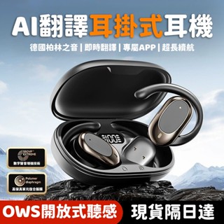 隔日到貨 智慧AI翻譯藍芽耳機 即時翻譯 掛耳式無線耳機 降噪耳機 不入耳 開放式耳機 超長續航 耳掛式5.4藍牙耳機