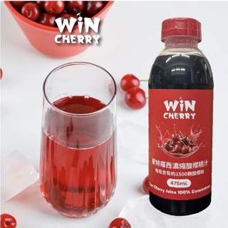 現貨 威特 WiNCHERRY 濃縮蒙特羅西酸櫻桃汁 單罐475ML 多罐優惠 輔助恢復 營養補給 輔佐睡眠