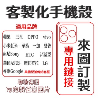 客製化手機殼 來圖 照片定製手機殼 適用於全機型 蘋果 三星 OPPO vivo 索尼 HTC 谷歌 索尼 華碩 夏普