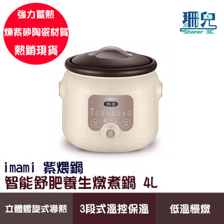 imami 紫煨鍋 智能舒肥養生燉煮鍋 4L 舒肥 慢燉 快煮 低溫慢燉 煉紫砂陶瓷 強力蓄熱 微電腦溫控 定時恆溫