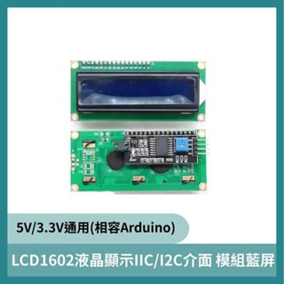 LCD1602 I2C IIC模組