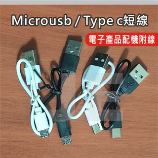 Type-C Microusb 充電線 usb 短線 3c 耳機 手電筒 行動電源 充電線