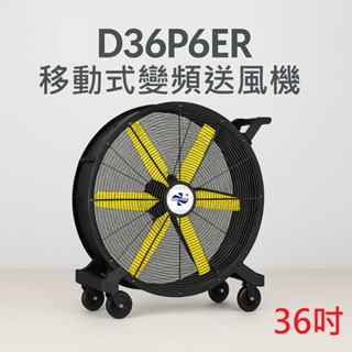 【獅皇企業】外銷日本冠軍！D36P6ER 36吋DC變頻移動式送風機 送風距離最遠30公尺 翊豐通風