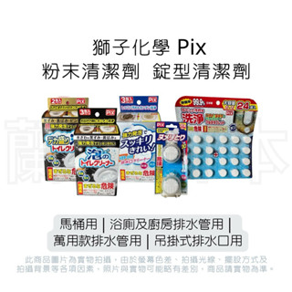 蘭運日本~日本 獅子化學 pix 馬桶 排水孔 清潔劑 系列