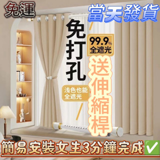 【遮光窗簾】🌈免運 免打孔安裝窗簾 隔間簾 落地窗簾 全遮光窗簾送伸縮桿 素色窗簾免費改高 遮光簾 隔間簾 落地窗簾