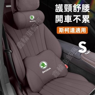 鑫輪車飾斯柯達車載頭枕腰靠 護頸枕 Fabia Octavia Rapid Superb Yeti車用頸枕 頭枕 腰靠
