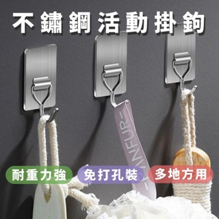 ⚡️臺灣現貨⚡️不鏽鋼活動掛勾 免打孔不鏽鋼掛鉤 浴室掛勾 廚房掛鉤 臥室掛勾 牆上掛勾 活動掛勾 不鏽鋼掛鈎