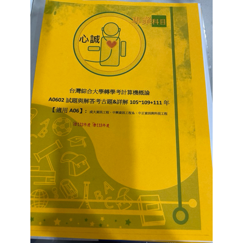台綜大 資工系 轉學考 計概 解答105~109+111+113 專業科目 計算機概論(112年無題庫)