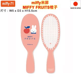 現貨 當天出貨,日本原裝進口 日本製 Miffy,米菲,米飛兔,髮梳,梳子,COMB,hair brush