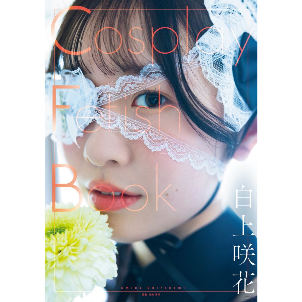 【預購，附初回特典生寫真】白上咲花 寫真集《Cosplay Fetish Book 白上咲花》【東京卡通漫畫專賣店】