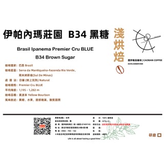 巴西 伊帕內瑪莊園 頂級藍 B34 黑糖 樹上完熟日曬 咖啡豆｜淺焙｜100 227g｜新鮮烘焙｜攪拌咖啡