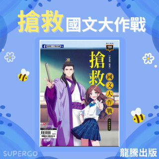 《龍騰出版》高中 搶救國文大作戰 108課綱適用🥇速配購🥇