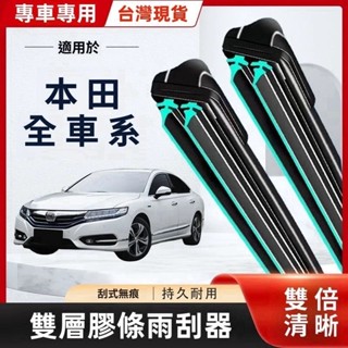 【臺灣出貨】HONDA專用雙膠條雨刷 CRV HRV K13 K24 CIVIC 喜美8代 K12 FIt ACCORD