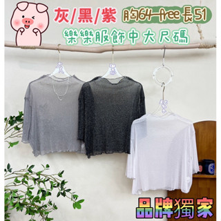 502🦋獨家自訂服飾🦋簡約質感木耳邊細閃光澤百搭透膚上衣#棉花糖女孩#中大尺碼女孩#肉肉女孩#厚片女孩#棉花糖女孩穿搭
