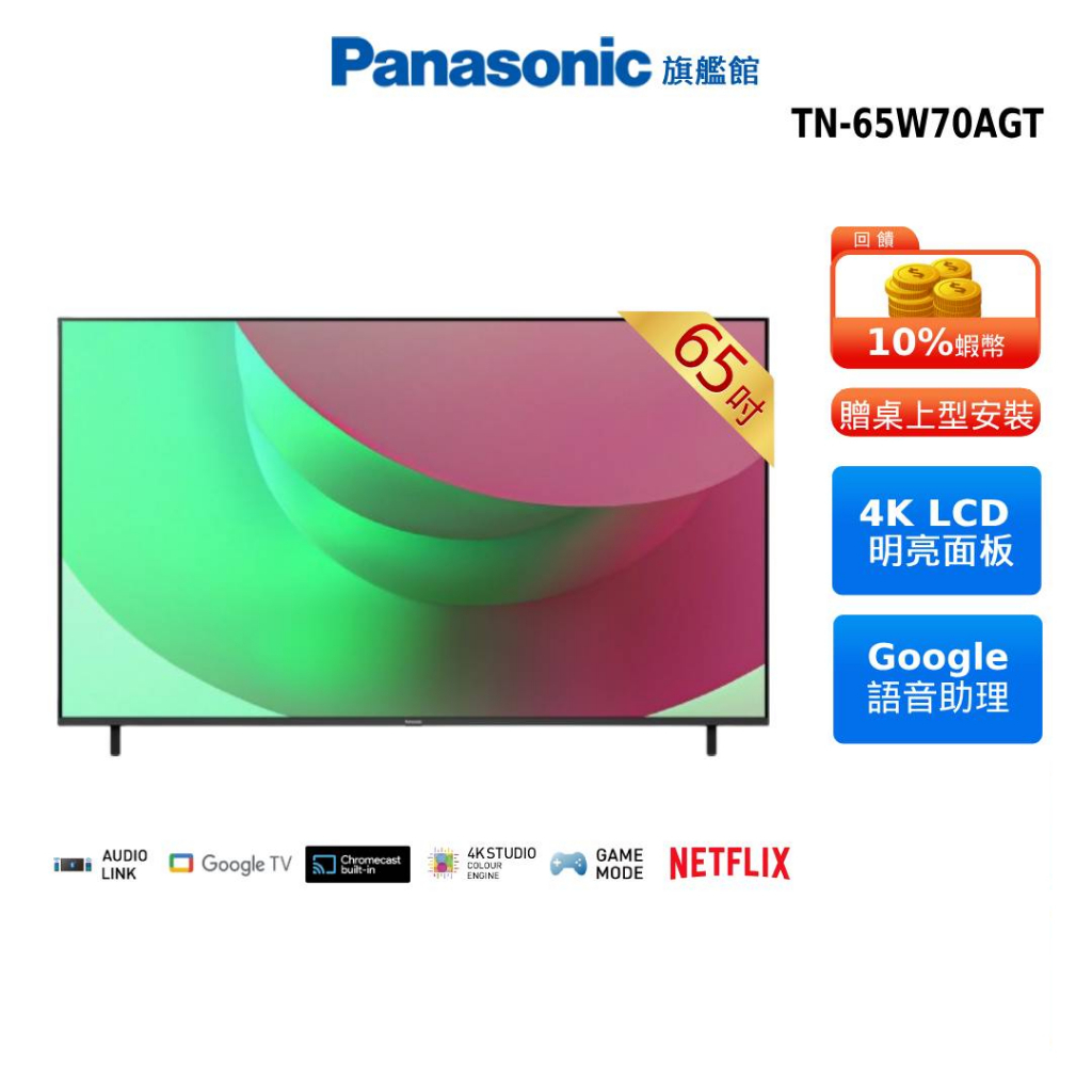 Panasonic 65吋 4K Google TV 智慧 顯示器 TN-65W70AGT 贈儲物罐 加碼贈14吋風扇