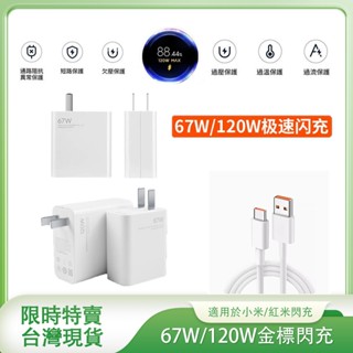 【限時特價】適用於小米 67W 120W充電頭 充電器 快充頭 紅米 快充數據線 type c 快充線 USB頭 傳輸線