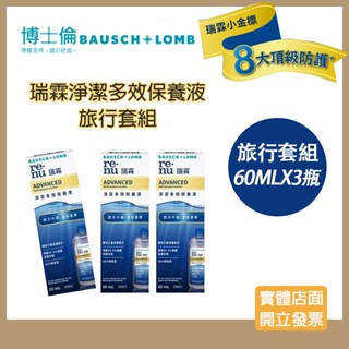 金標旅行套組【現貨】BAUSCH＋LOMB博士倫 瑞霖淨潔多效保養液60mlX3瓶(效期26-06)