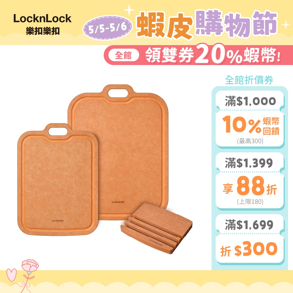 【樂扣樂扣】木纖維超防滑吊掛抗菌砧板/多入組(抗菌，不發黴、防滑)