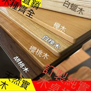 ❇️實木桌板胡桃木,松木,榆木桌板私人訂製,形狀尺寸可挑#辦公桌 #餐桌 #電腦桌 #電競桌 #書桌