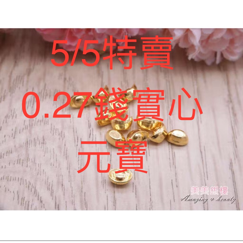 美美銀樓 9999黃金 實心 金元寶 元寶 擺件